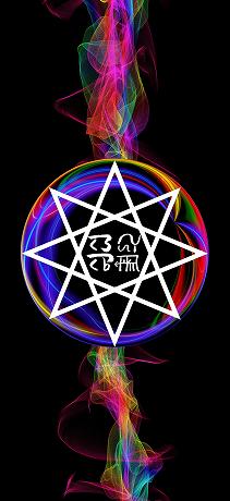龍体文字 商売繁盛 八芒星
